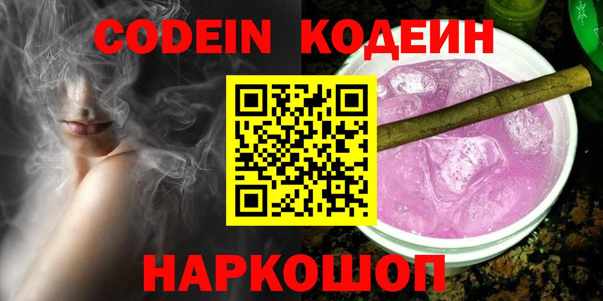 Кодеин напиток Lean (лин)  Вход с VPN  Лыткарино 