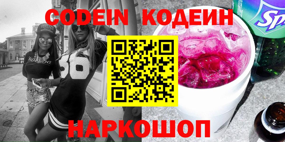 Codein напиток Lean (лин) Лыткарино